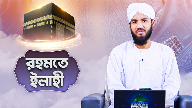 Rahmate Ilahi